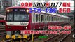 【走行音】京急新1000形1177編成(三菱製フルSiC-VVVF)　エアポート急行　京急蒲田→横浜