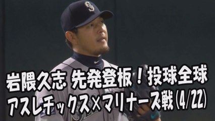 2017.4.22 岩隈久志 先発登板！投球全球 アスレチックス vs マリナーズ Seattle Mariners Hisashi Iwakuma