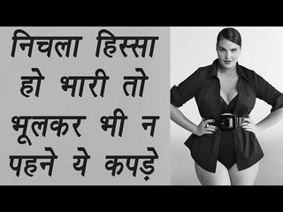 Dress for heavy lower portion Lady | निचला हिस्सा हो भारी तो भूल कर भी न पहनें ये कपड़े|BoldSky