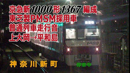 【京急電鉄】京急新1000形1367編成　PMSM主回路システムIGBT-VVVF　走行音（普通列車）　上大岡→平和島 part 1/2