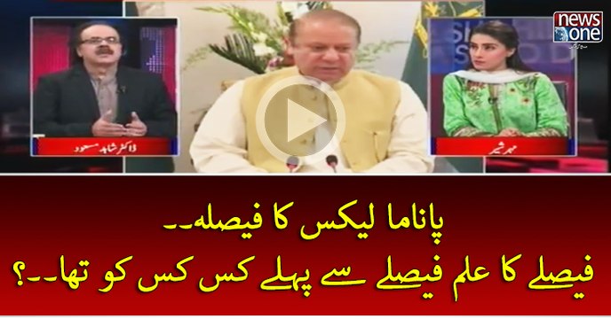 PanamaLeaks Ka Faisla.. Faisle Sey Pehley Faisle Ka Ilm Kis Kis Ko Tha..? | Live with Dr Shahid Masood | 22 April 2017