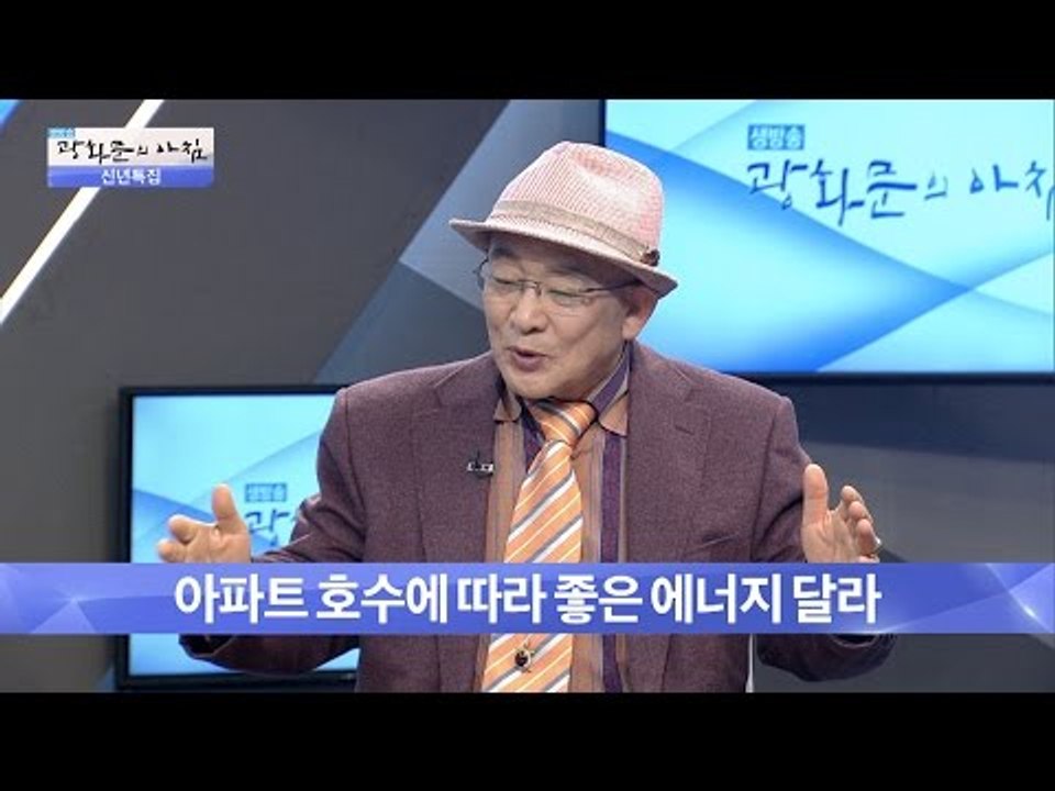 아파트 동과 호수에 따라 기운이 다르다? [광화문의 아침] 397회 20170109