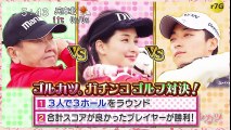 ゴルフ対決　美女橋本　VS　ダービージョッキー