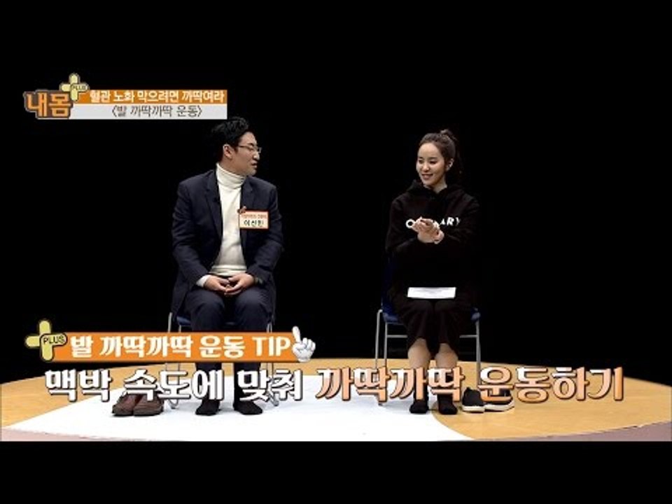 혈관 노화 막으려면 까딱여라 ‘발 까딱까딱 운동’ [내 몸 플러스] 40회 20170108