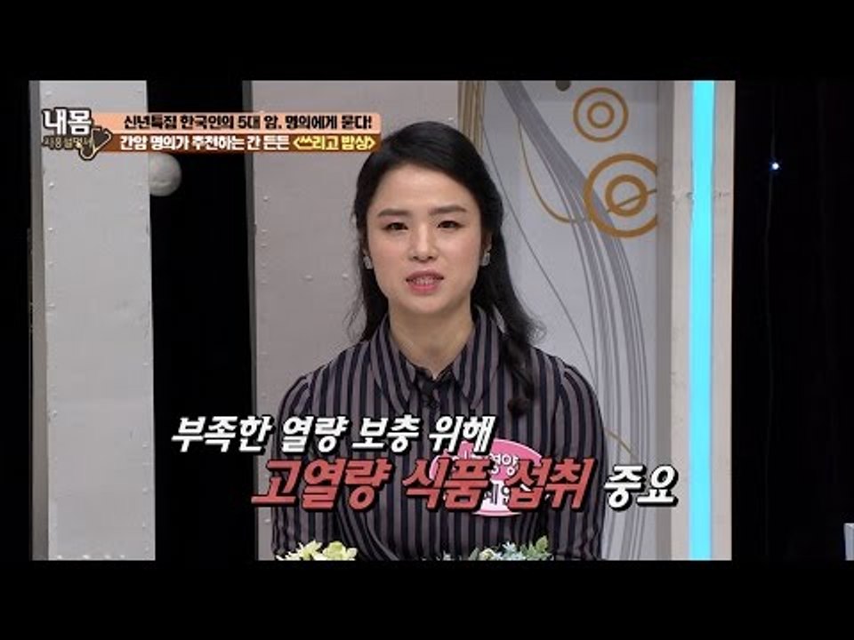 고열량 식품, 사실 간에 좋다?! [내 몸 사용설명서] 136회 20170106