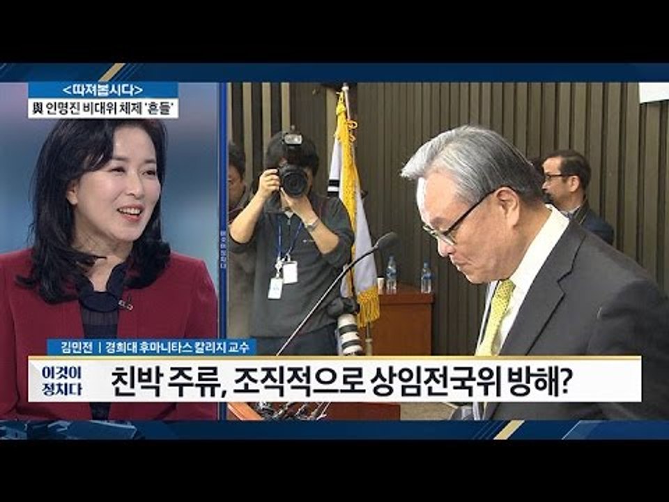 새누리, ‘상임전국위 불발’ 친박 핵심 불참 [전원책의 이것이 정치다] 55회 201...