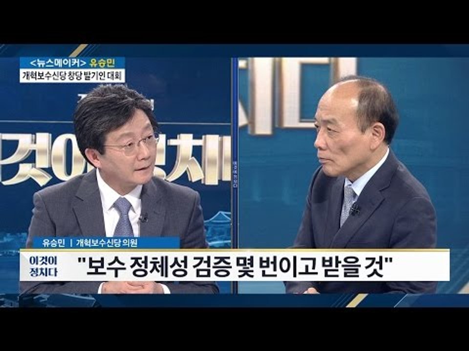 유승민 “보수 정체성 검증 몇 번이고 받을 것” [전원책의 이것이 정치다] 54회 2...