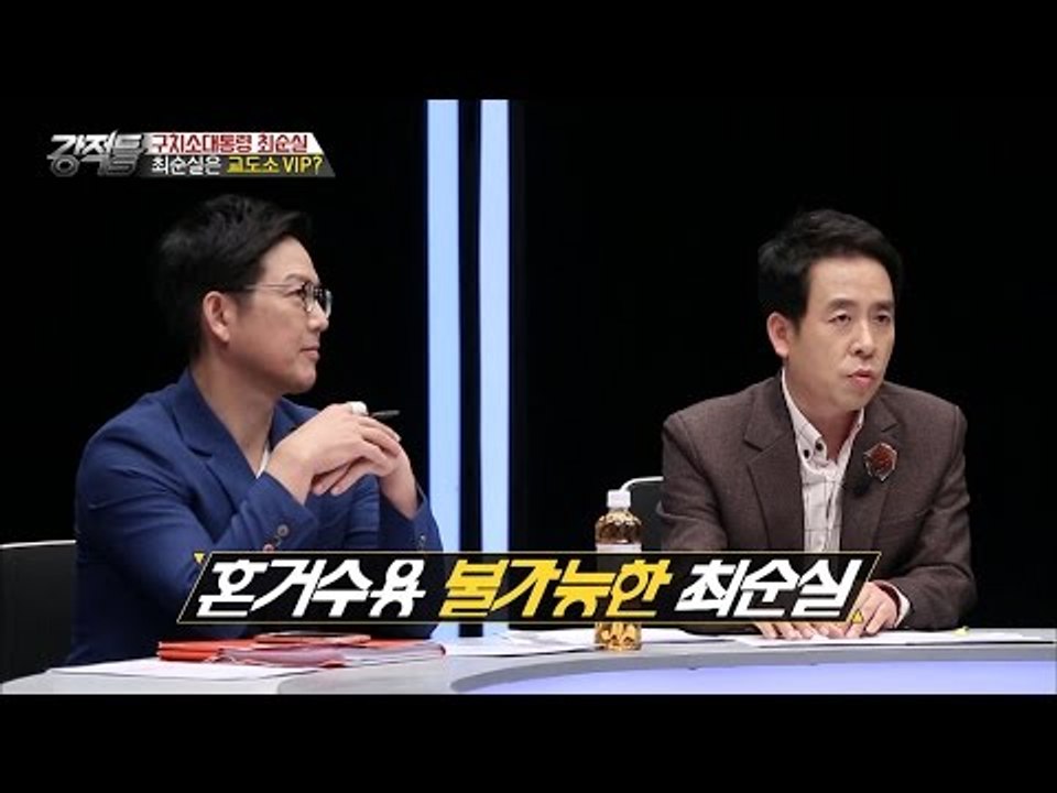 최순실은 교도소 VIP? [강적들] 164회 20170104