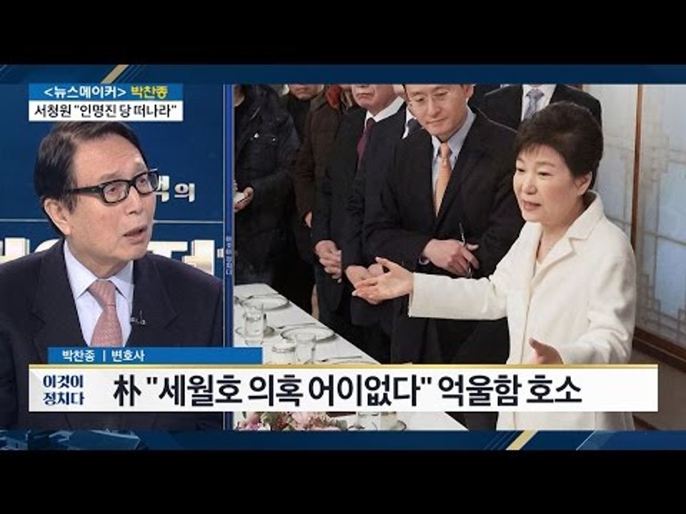 박근혜 “세월호 의혹 어이없다” 억울함 호소 [전원책의 이것이 정치다] 53회 201...