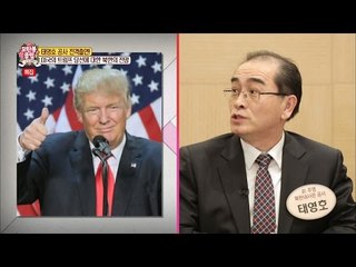 트럼프 당선에 대한 북한의 전망은? [모란봉 클럽] 68회 20170103