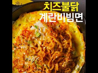 [초간단요리]#466 치즈불닭계란비빔면