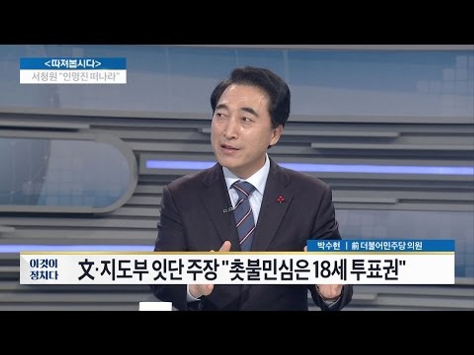 촛불민심, 18세에도 투표권을 줘야한다 [전원책의 이것이 정치다] 53회 20170104
