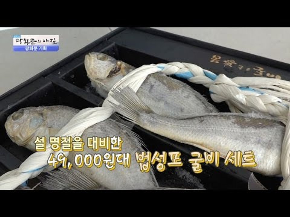 정말 맛있어 보이는 법성포 굴비세트 [광화문의 아침] 394회 20170104