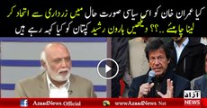 Kya Imran Khan Ko Zardari Se Itehaad Karna Chahiye  Haroon Rasheed