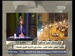 #هنا_العاصمة | السفير/ هشام النقيب: النيابة الكويتية وجهت تهمة القتل لمرتكب واقعة الدهس