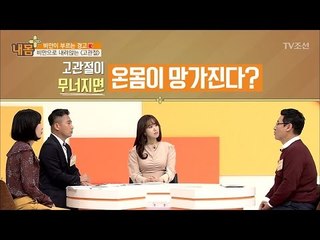 고관절이 무너지면 온몸이 망가진다?! [내 몸 플러스] 55회 20170423