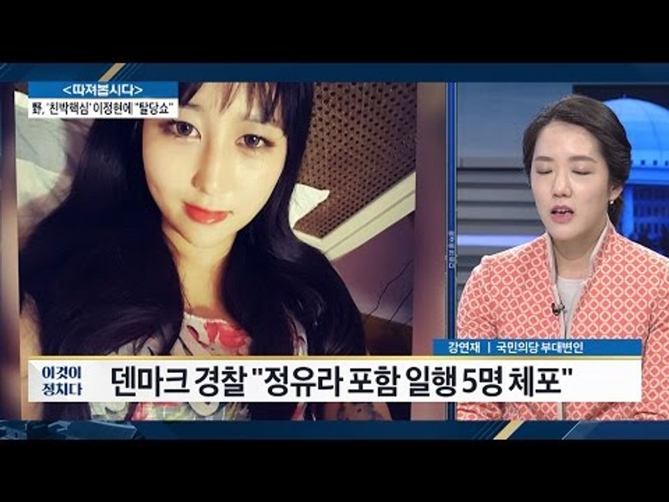 정유라 포함 일행 5명 체포되다 [전원책의 이것이 정치다] 51회 20170102