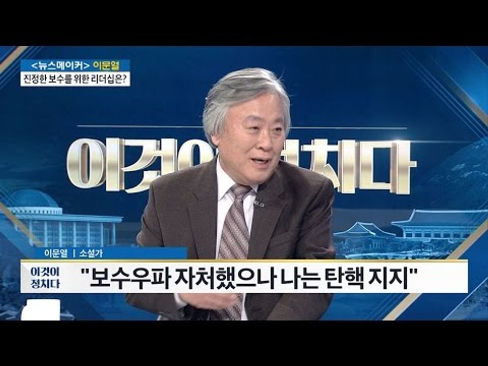 이문열 “나는 탄핵 지지” [전원책의 이것이 정치다] 51회 20170102