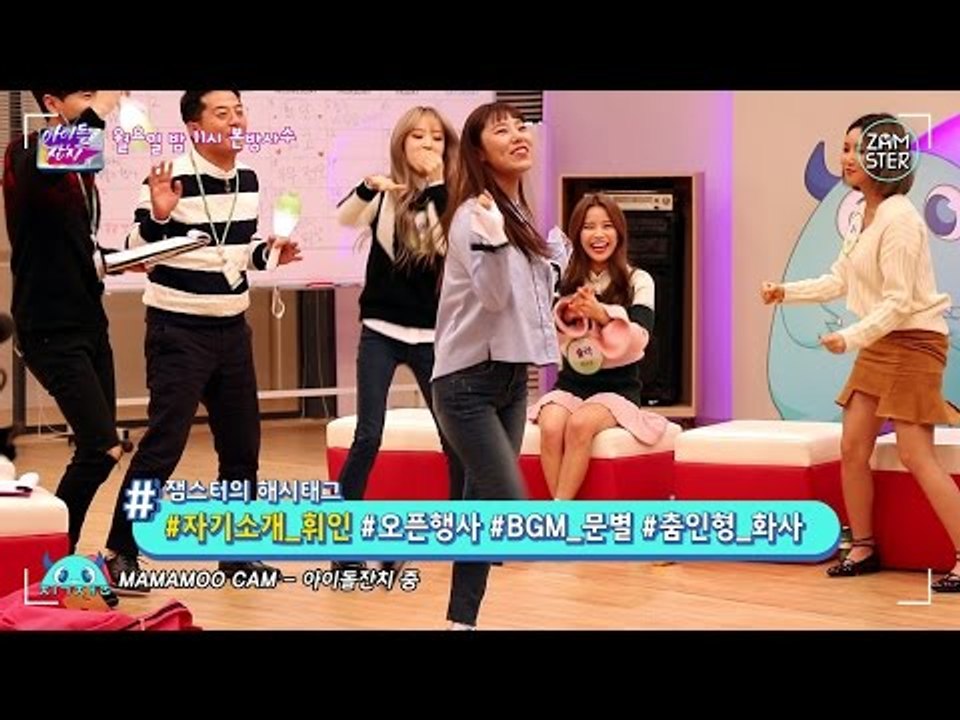 [미공개_직캠] 흥폭발 마마무! 자기소개 하실게요! [아이돌잔치] 6회 20170102