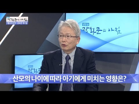 산모의 나이에 따라 아기에게 미치는 영향은? [광화문의 아침] 392회 20170102