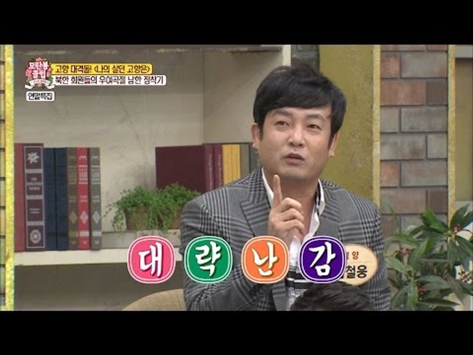 남한에서 대동강 찾다가 경찰서 간 사연은? [모란봉 클럽] 67회 20161231