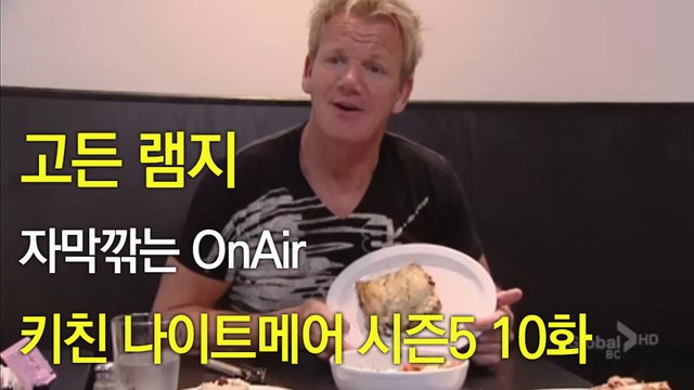 고든 램지 키친 나이트메어 시즌5 10화 한글자막 Kitchen Nightmares US Season 5 EP 10 HD