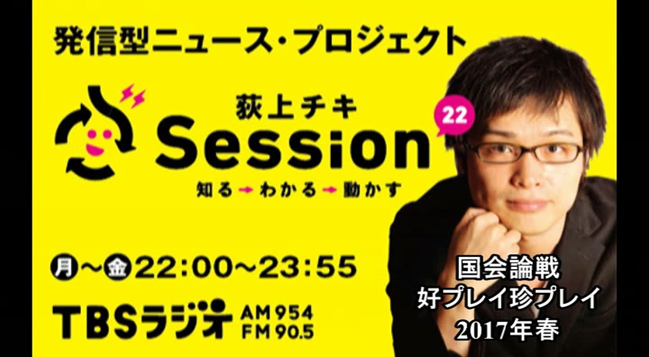 session22「国会論戦、好プレイ・珍プレイ2017年春」荻上チキ、木村草太（20170419）