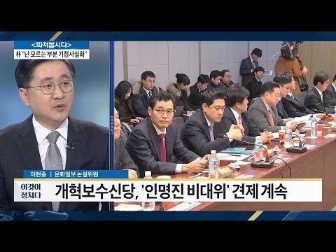 개혁보수신당, ‘인명진 비대위’ 견제 계속 [전원책의 이것이 정치다] 50회 20161230