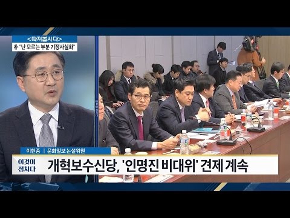 개혁보수신당, ‘인명진 비대위’ 견제 계속 [전원책의 이것이 정치다] 50회 2016...