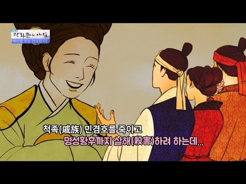 [연상한자] 명성황후에 관련된 사자성어 [광화문의 아침] 391회 20161230