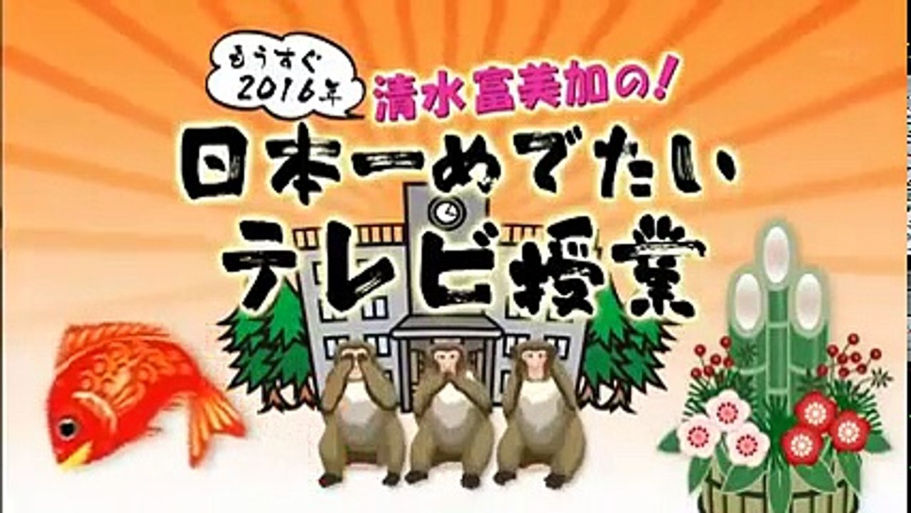 もうすぐ2016 清水富美加の日本一めでたいテレビ授業 20151221