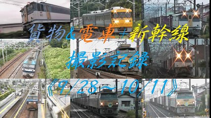貨物&電車+新幹線撮影記録《9/28～10/11》カン付き×3本、ドクター東海、甲種輸送など