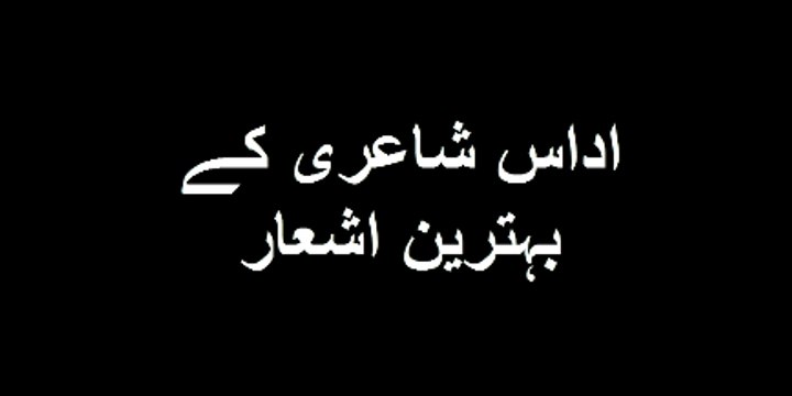 Udaas Poetry In Urdu l Udaas Poetry l Udaas Shayeri l اداس شاعری l Top Uddaas poetry