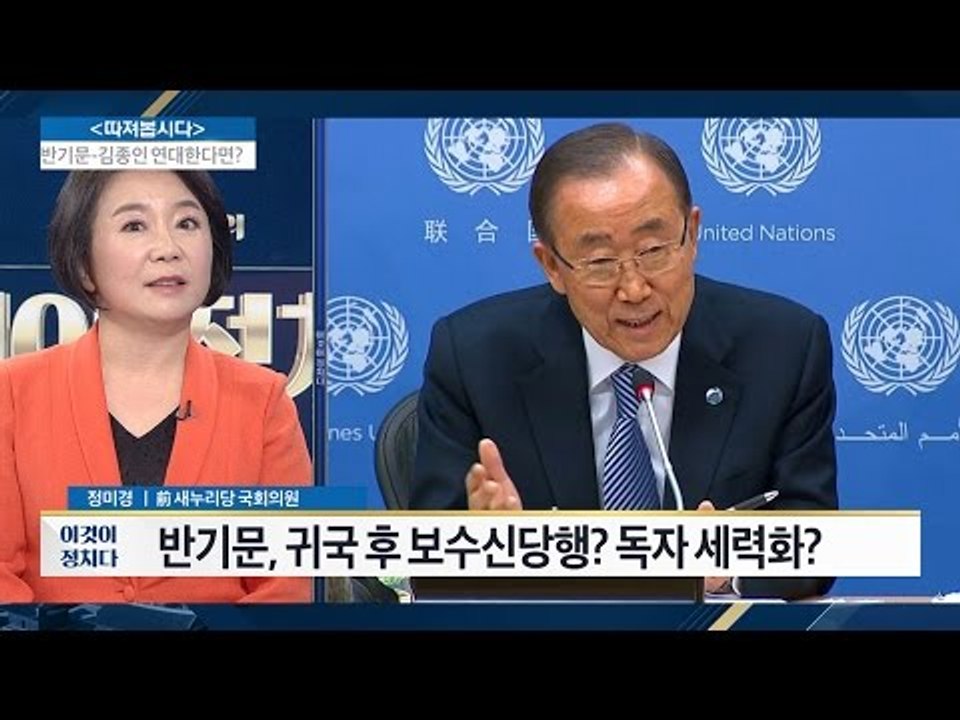 반기문 “독자신당 창당 극히 어려울 것” [전원책의 이것이 정치다] 49회 20161229