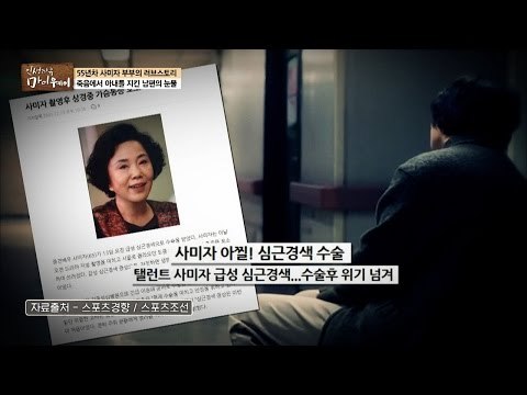 죽음 직전까지 갔던 사미자...남편의 눈물로 살아나다 [마이웨이] 27회 20161229