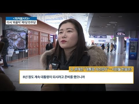문재인 “대통령 자신 있다“ 시민들의 반응은? [전원책의 이것이 정치다] 48회 20161228