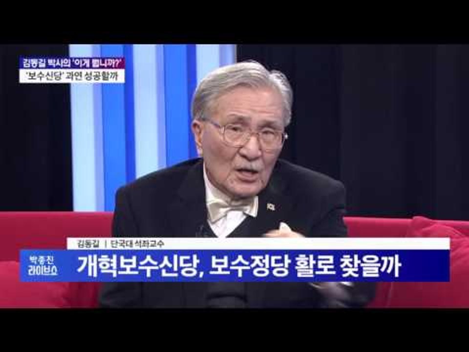 '보수신당' 과연 성공할까 _ 김동길 박사의 '이게 뭡니까?' [박종진 라이브쇼] 1...