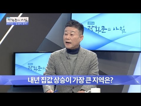 내년 집값 상승이 가장 큰 지역은? [광화문의 아침] 389회 20161228