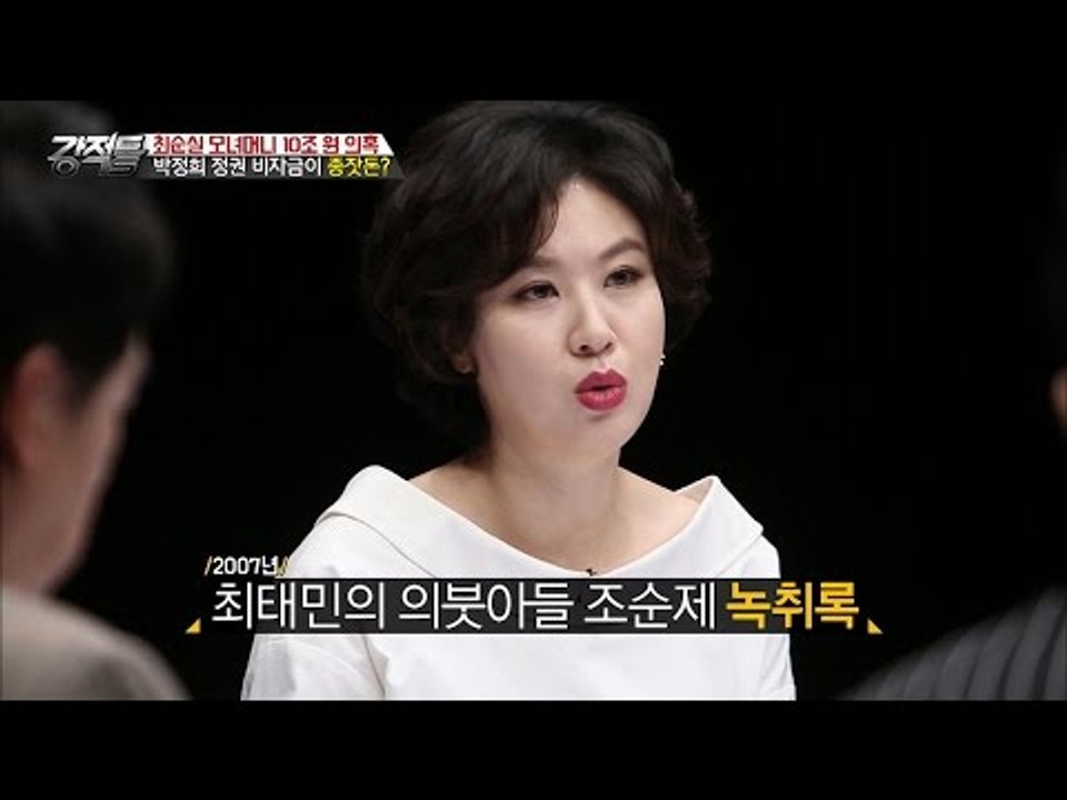 최태민 의붓아들, 조순제 녹취록! [강적들] 163회 20161228
