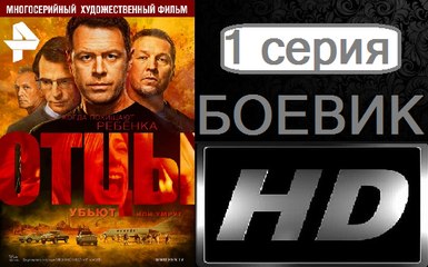 Отцы. Серия 1 (2017) — Русский боевик сериал