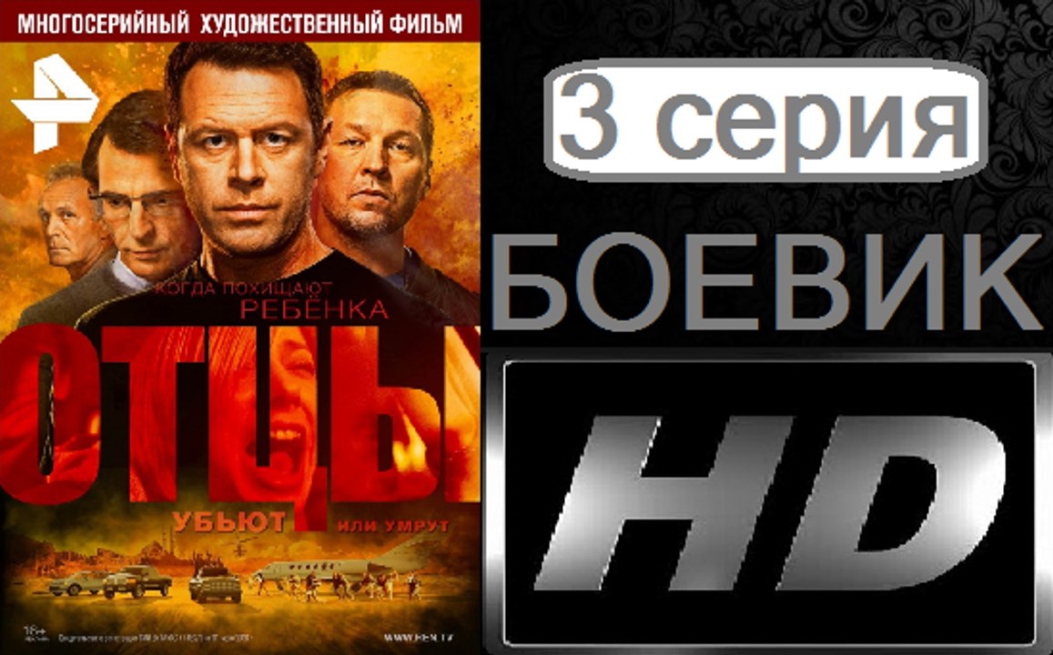 Отцы. Серия 3. Боевик (2017) @ Русские сериалы