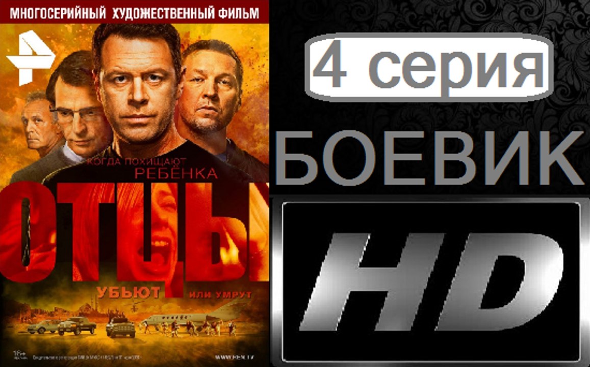 Отцы. Серия 4. Боевик (2017) @ Русские сериалы