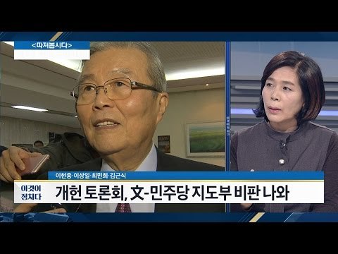 김종인 “시간 없어 개헌 못해? 새빨간 거짓말” [전원책의 이것이 정치다] 47회 20161227