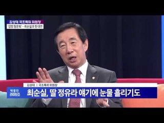 김성태 국조특위 위원장 최순실 '감방 청문회'…모르쇠 일관[박종진 라이브쇼] 161227