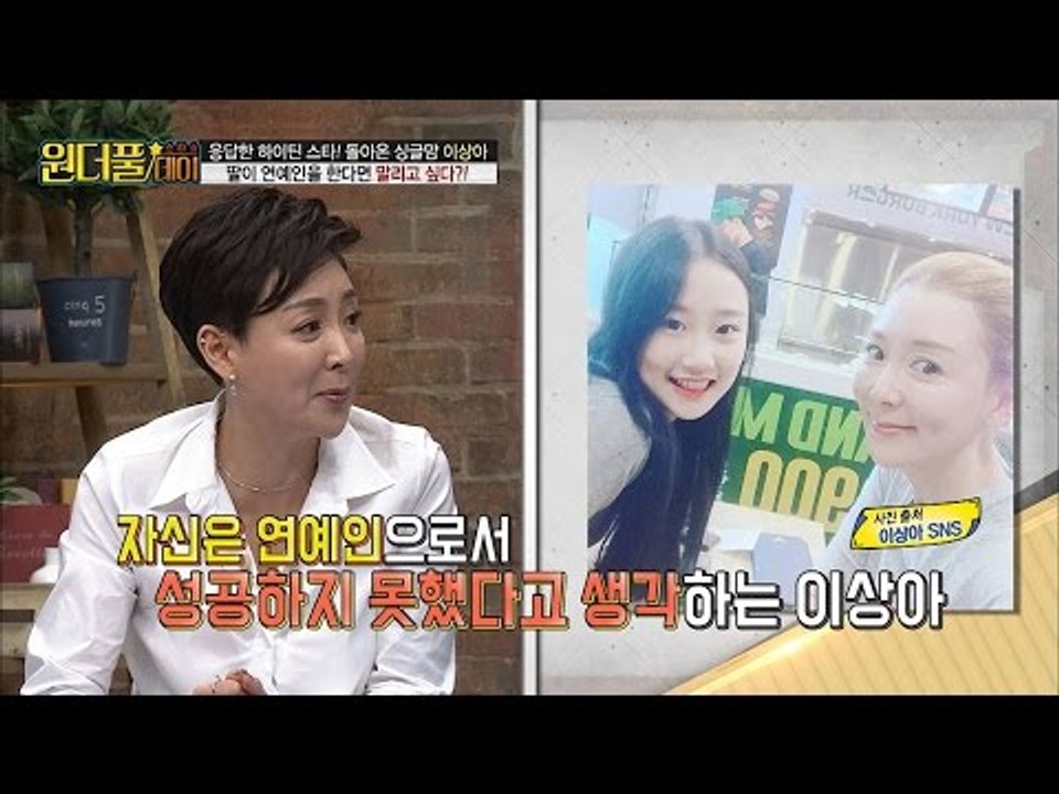이상아, 우리 딸은 연예인을 안했으면... [스타쇼 원더풀데이] 12회 20161227