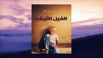 النسخة الصوتية الكاملة لرواية الفيل الأزرق   لـ أحمد مراد- الجزء السادس