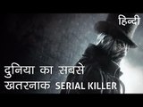 दुनिया का सबसे खतरनाक सीरियल किलर - The Uncaught Serial Killer in Hindi