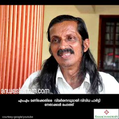 മണിക്ക് നേരെ നേതാക്കള്‍! #AnweshanamKerala   Subscribe to Anweshanam today: https://goo.gl/WKuN8s