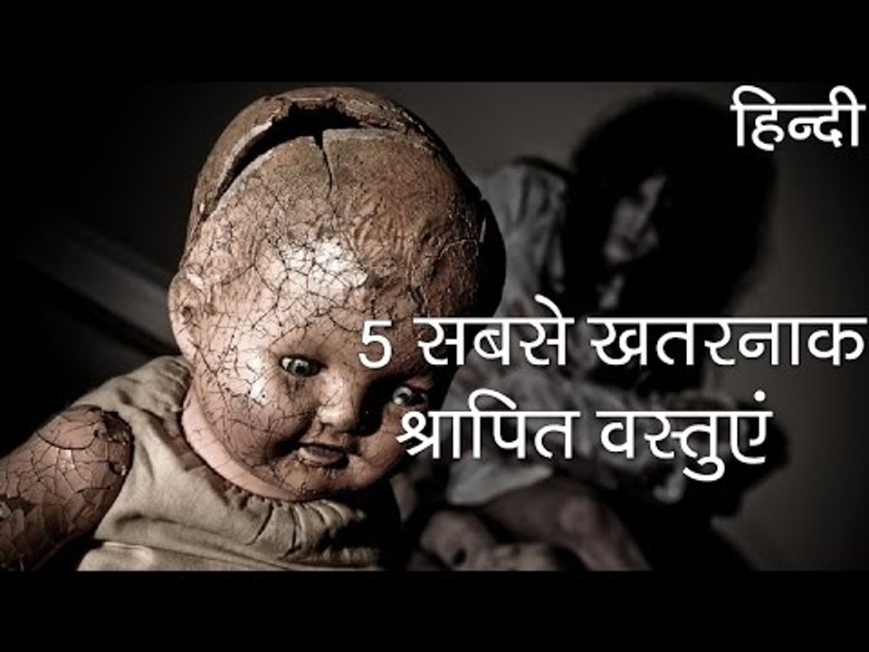 5 सबसे खतरनाक श्रापित वस्तुए - 5 Most Dangerous Cursed Objects in Hindi