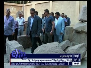 غرفة الأخبار | وزير الأثار يزور الغربية ويتفقد معبدي سمنود وبهبيت الحجارة